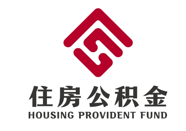 枣强住房公积金代提