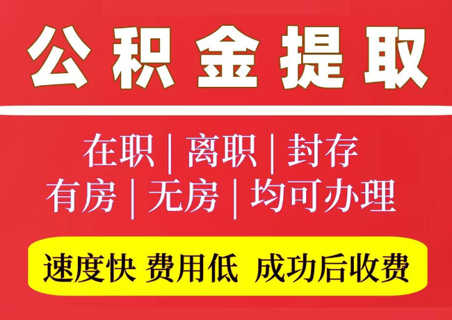 枣强国管公积金代提